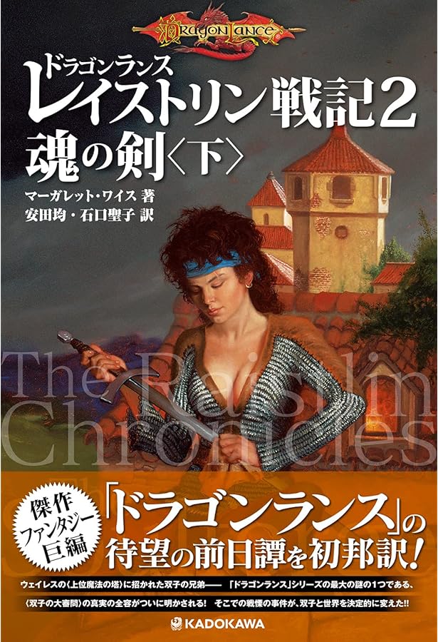 Amazon.co.jp: ドラゴンランス レイストリン戦記3 戦場の双子〈上